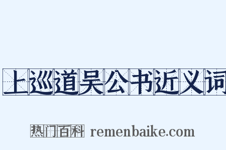 上巡道吴公书近义词是什么意思的图片